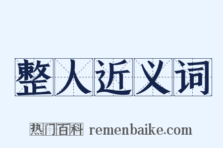 整人近义词是什么意思的图片